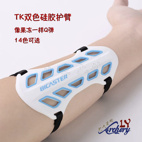 贝卡思特新款双色硅胶射箭护臂
