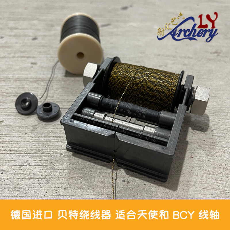 德国进口绕线器缠弦器贝特射箭