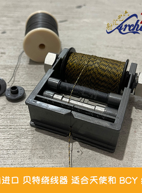 德国贝特绕线器 缠线器 护弦绳绕弦器BEITER SERVING JIG射箭用品