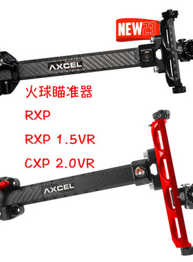 火球瞄准器 进口新款AXCEL瞄架 RXP瞄准器 9寸反曲弓射箭碳素瞄杆