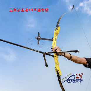 三利达圣迹X9弓箭套装竞技反曲弓射箭套装U系列青少年专业比赛