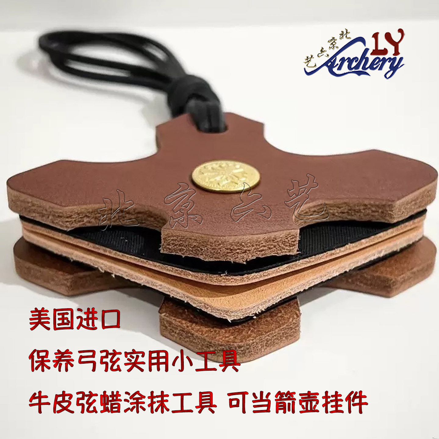 美国进口十字架打蜡皮弦蜡涂抹工具牛皮材质射箭保养弓弦射箭挂件