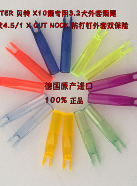 德国进口贝特箭尾巴4.5/1 X10大外套式箭扣BEITER OUT NOCK尾插