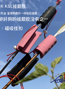 韩国Jet6拔箭胶防雨防水防油不打滑拔箭神器赠磁吸挂钩KSL拔箭器