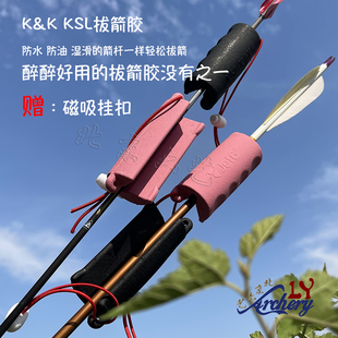 韩国KSL拔箭胶JET6防雨防水防油不打滑拔箭神器赠磁吸挂钩拔箭器