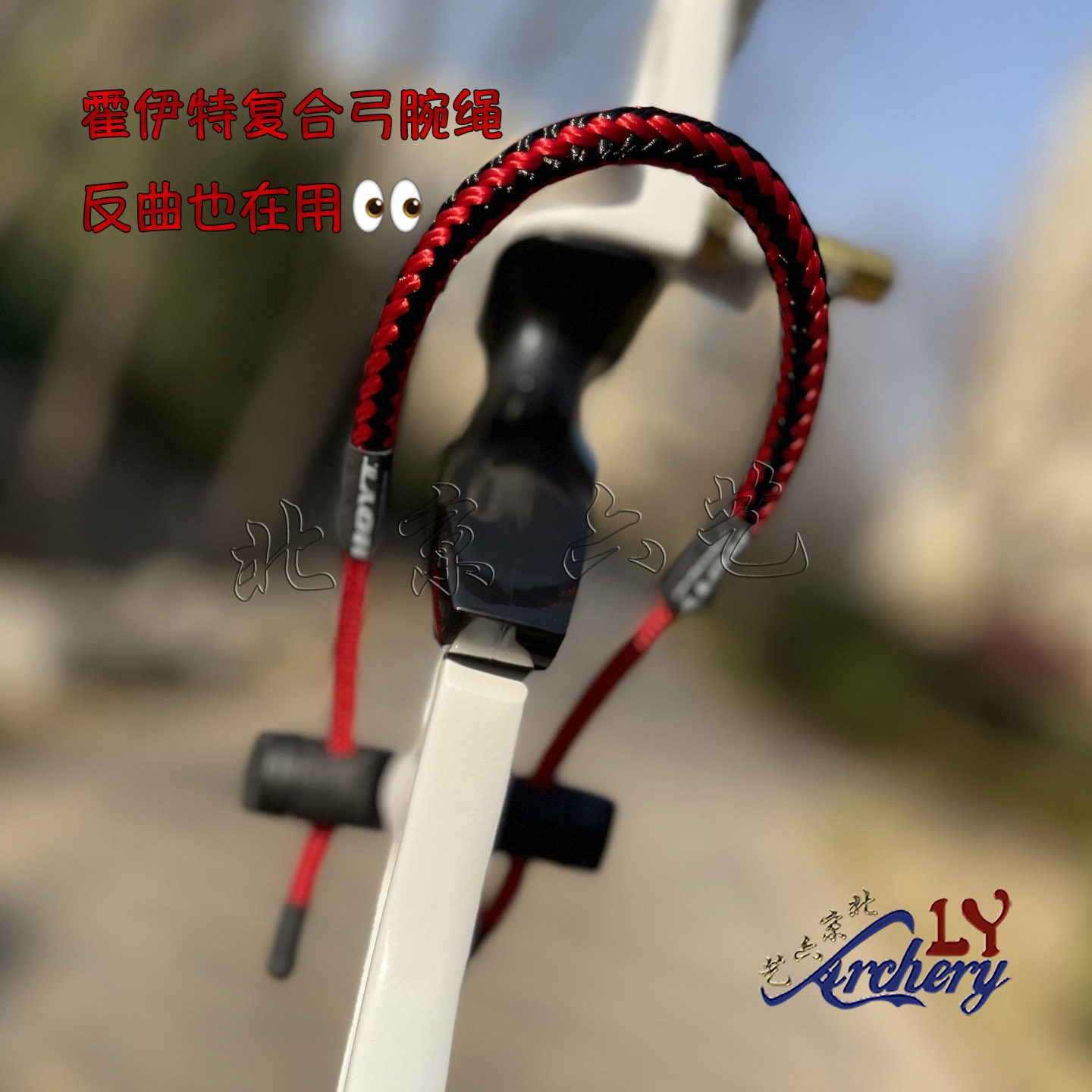 HOYT腕绳霍伊特复合弓护弓绳射箭
