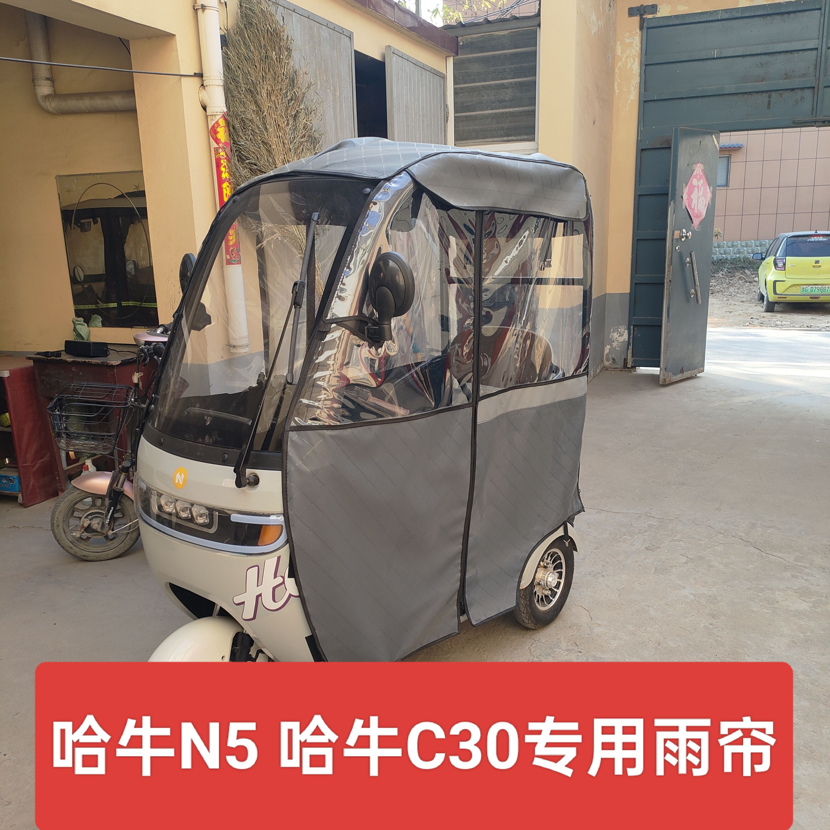 哈牛一体篷车专用雨帘