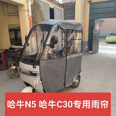 哈牛一体篷车专用雨帘