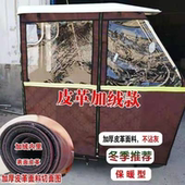 电动三轮车车棚小巴士三轮车蓬加厚加绒皮革全封闭挡风围帘雨帘