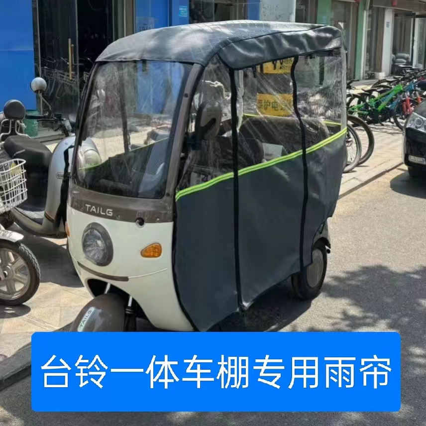 台铃一体车棚专用雨帘皮革雨帘