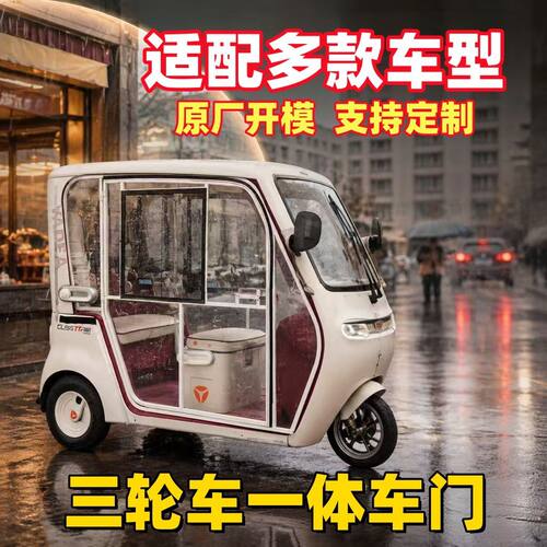 雅迪金彭SU7一体篷车加装车门透明门电动三轮车加装车门全封闭门
