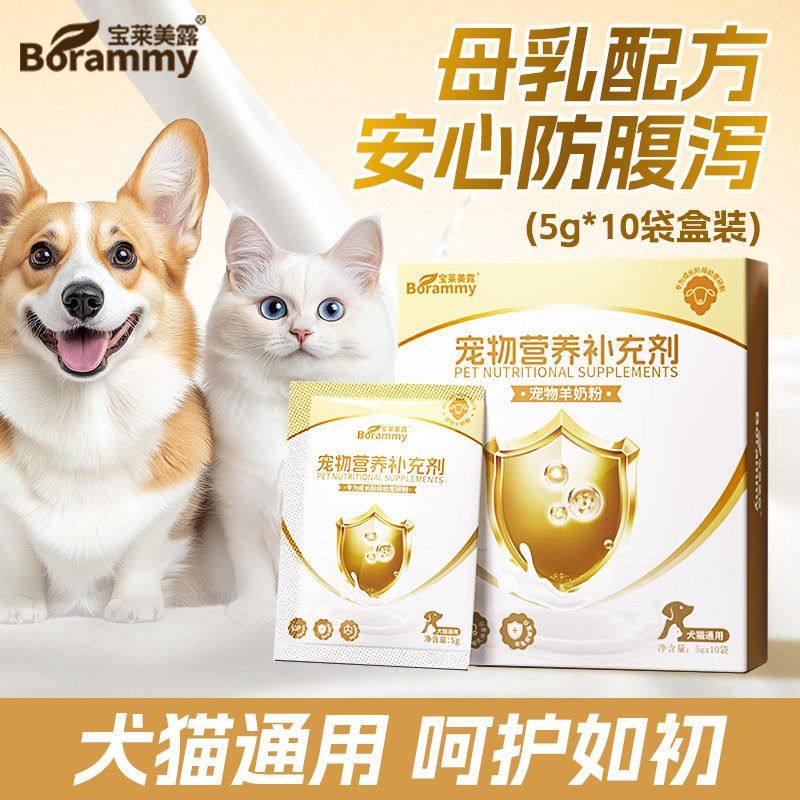 宝莱美露宠物羊奶粉5g*10袋 猫咪羊奶粉犬猫通用狗狗奶粉幼猫幼犬,宠物/宠物食品及用品,狗奶粉,淘宝优惠券,粉丝福利购,淘宝优惠卷