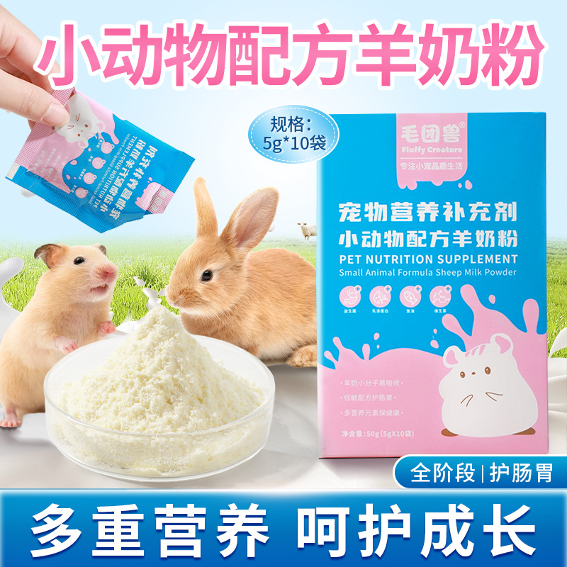 小动物羊奶粉5g*10袋仓鼠营养补充剂金丝熊龙猫豚鼠羊奶粉