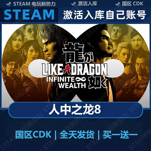 如龙8Steam正版激活码全DLC