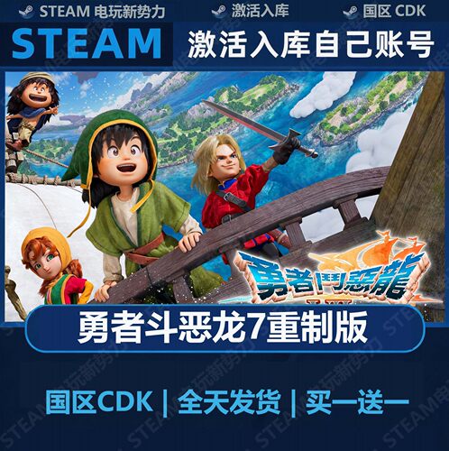 勇者斗恶龙7重制版 豪华版全DLC Steam正版 国区激活码CDK