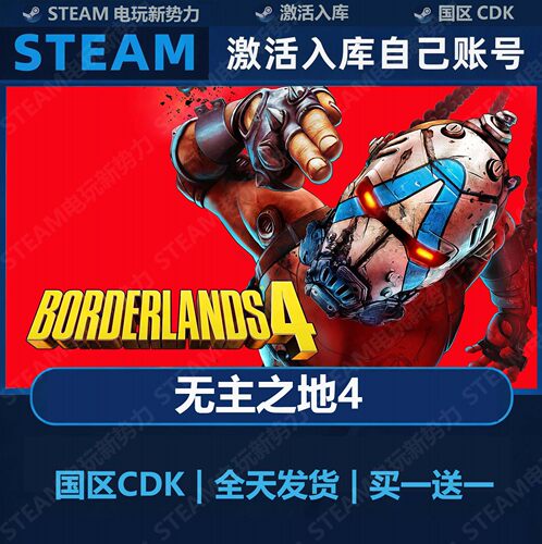 无主之地4 豪华版全DLC Steam正版 国区激活码CDK