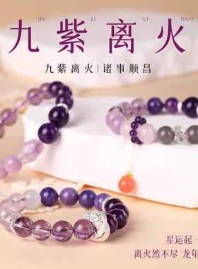 九紫离火手串女本命年龙年手链天然紫水晶手串紫色多宝手链礼物