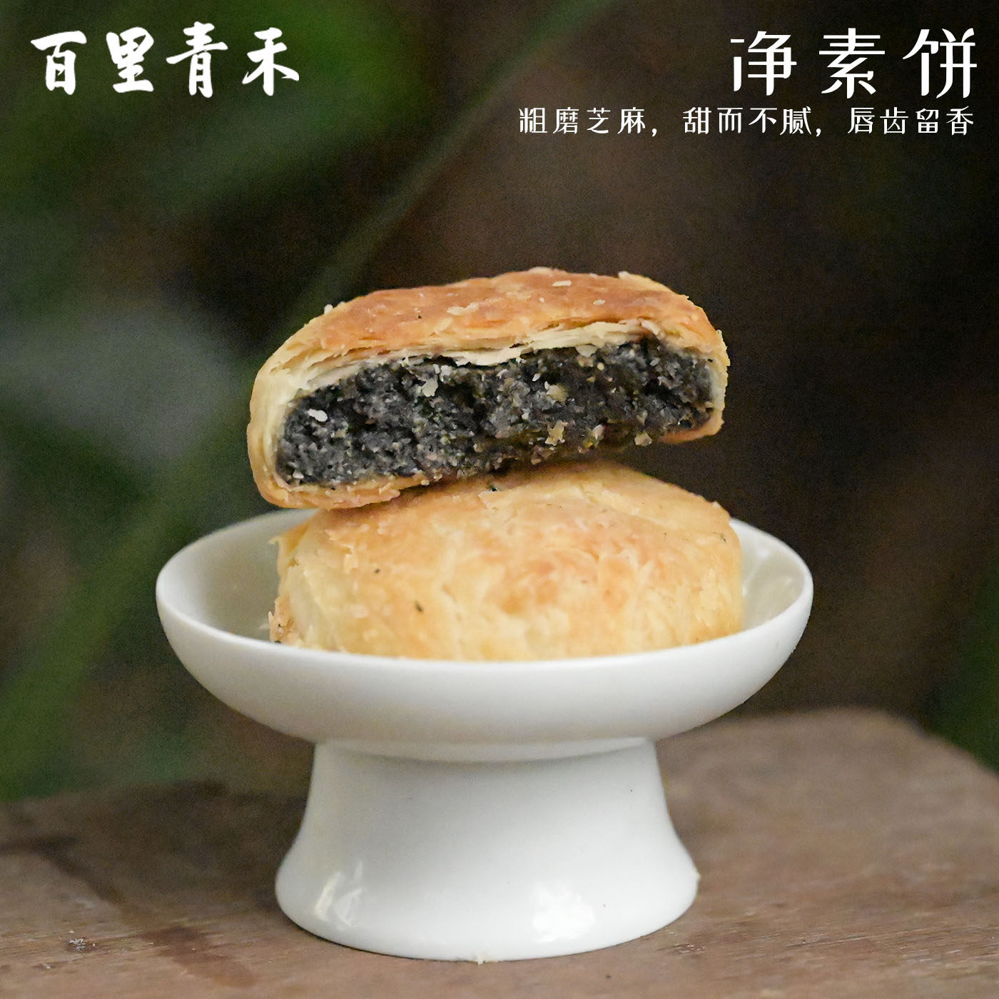 百里青禾净素饼260克手工微甜