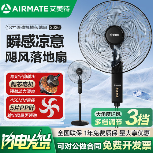 艾美特18寸大风力节能省电落地扇