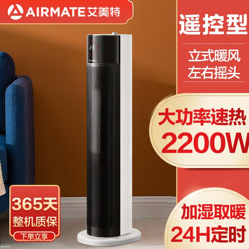 艾美特暖风机家用遥控取暖器节能省电立式办公室速热加湿电暖器
