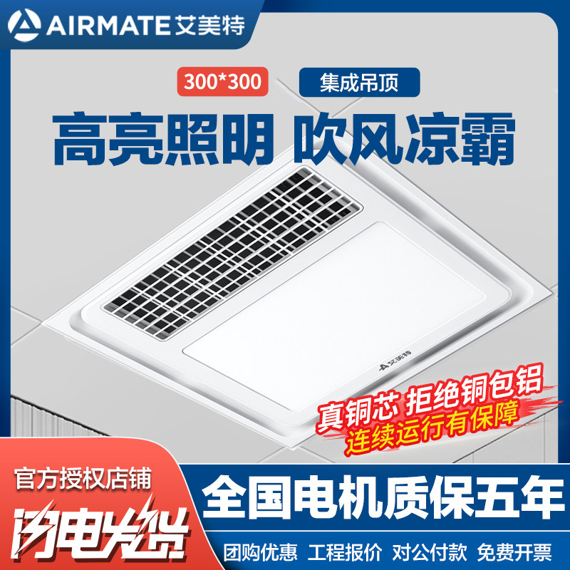 艾美特集成吊顶凉霸厨房照明浴室卫生间冷风扇吸顶风扇冷风机冷霸