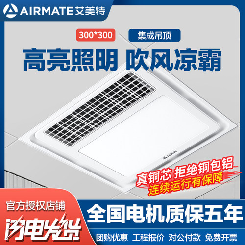 艾美特铝扣板吹风机照明超薄凉霸