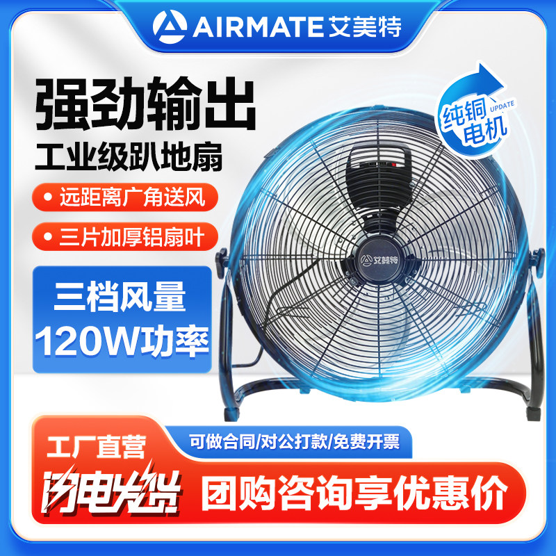 艾美特电风扇趴地扇工业落地扇大风力家用餐厅强力扇坐爬地扇商用