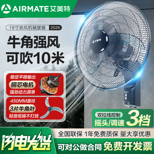 艾美特18寸壁扇工厂摇头牛角扇