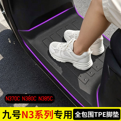 九号N385C专用TPE电动车脚垫