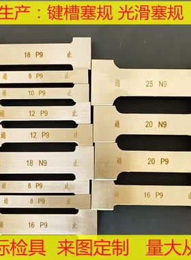 键槽塞规通止规键宽卡板精密量规 JS9 N9 P9规格现货非标