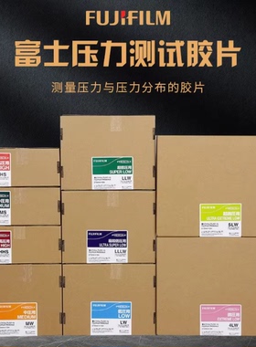 富士感压纸进口压敏纸压力测量胶片压力试纸4LW/3LW/LLW/LW/MS/HS