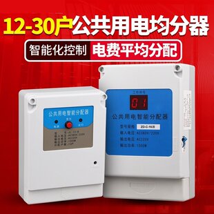 楼道公共用电智能均分器 电能分配器电表12 16 24 30户楼道灯