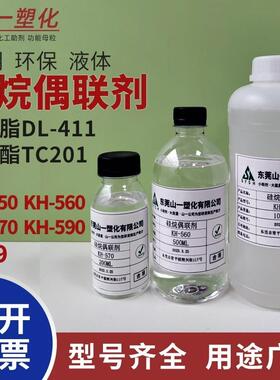硅烷偶联剂KH-550 KH560KH-570SI-69钛酸酯偶联剂201铝酸酯偶联剂