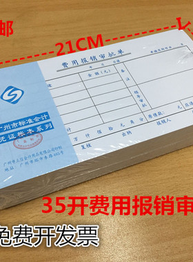 包邮广州立信 35K 费用报销审批单35开 财务凭证单据 10本一包