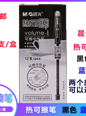 晨光热可擦笔摩擦笔可檫写中性笔黑色魔力水笔晶蓝色涂改笔P61115