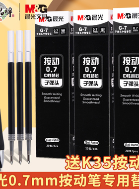 晨光 G-7按动笔芯G7中性替芯K3508签字笔水笔子弹头0.7mm按动笔芯