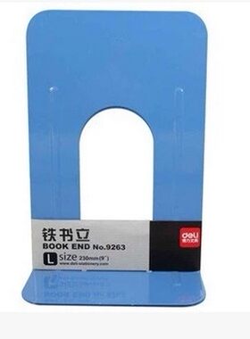 得力9263书立 9寸铁书立 铁书架书夹一付 书栏大号书挡