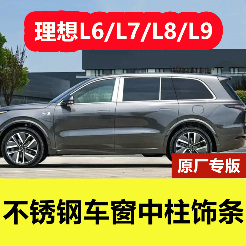 理想L6L7L8L9车窗中柱亮条专用改装品门窗BC立柱镀铬贴不锈钢饰条