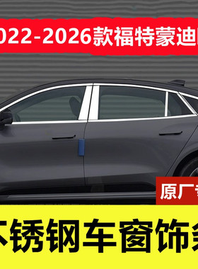 22-26款新蒙迪欧不锈钢车窗亮条