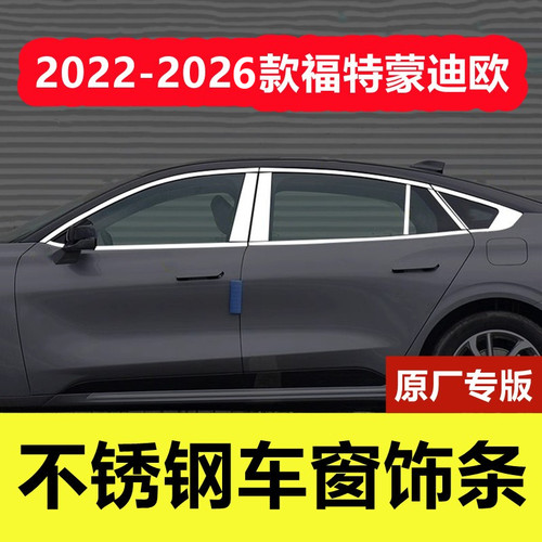 22-26款新蒙迪欧不锈钢车窗亮条