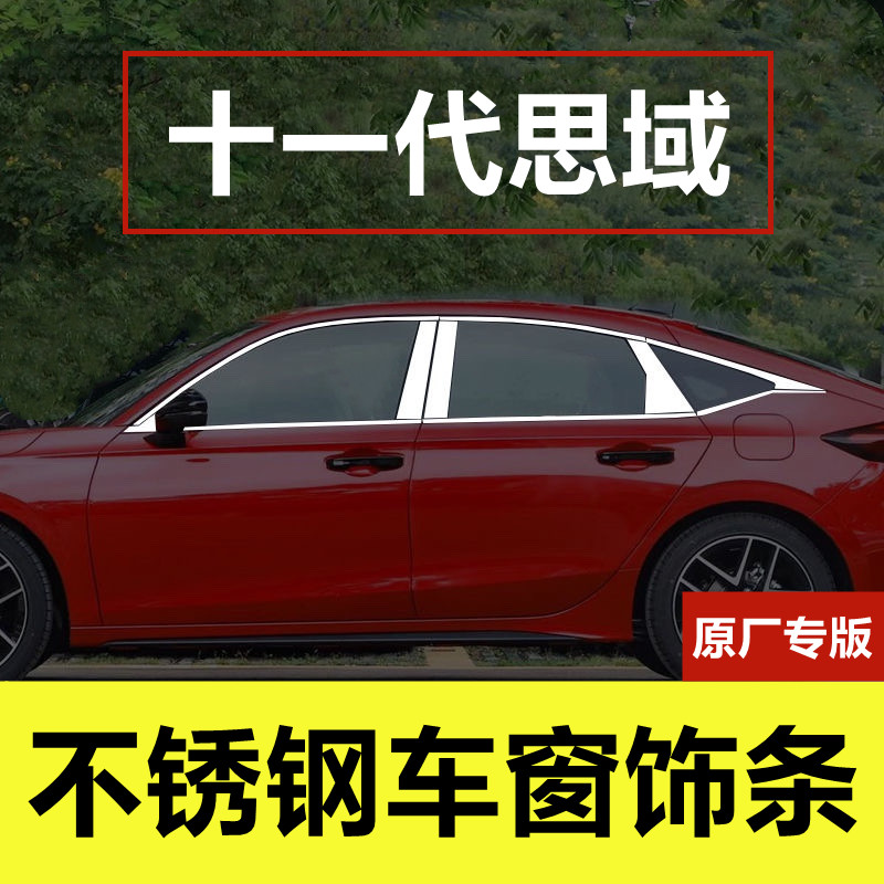 十一代思域专用不锈钢车窗饰条