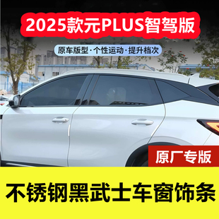 25款比亚迪元PLUS黑化车窗亮条专用改装外观门窗黑武士不锈钢饰条