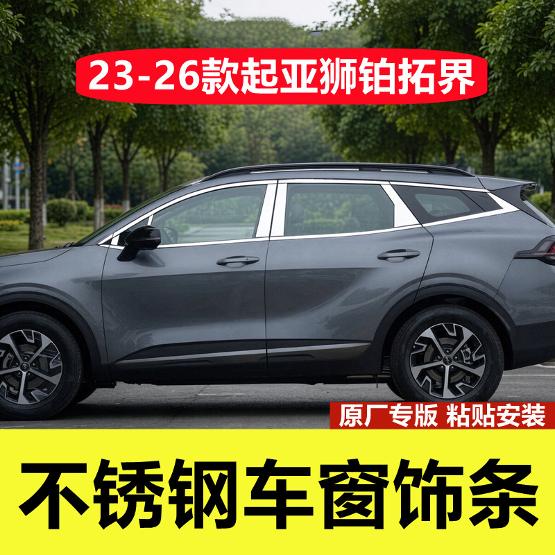 23-26款起亚狮铂拓界车窗亮条