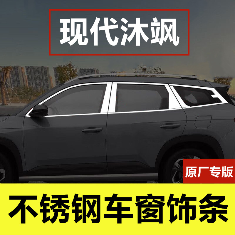 现代沐飒改装专用不锈钢车窗饰条