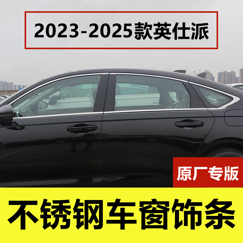 23-25款英仕派不锈钢车窗亮条