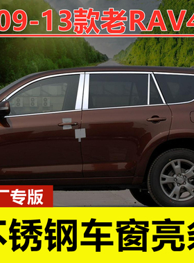 09-13丰田老款RAV4车窗亮条专用改装饰车品配件门窗边不锈钢饰条