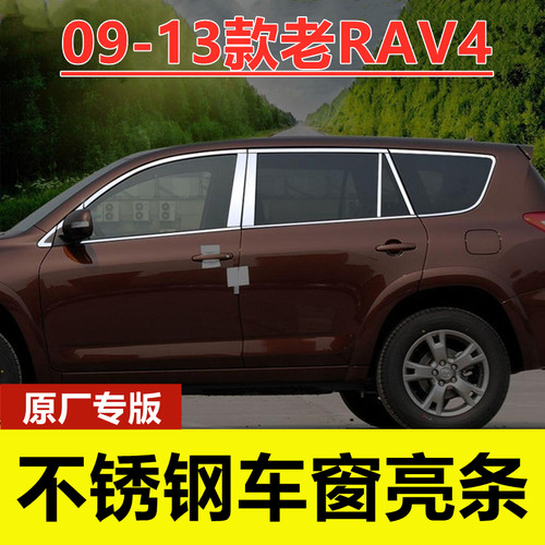 09-13款RAV4专用不锈钢车窗亮条