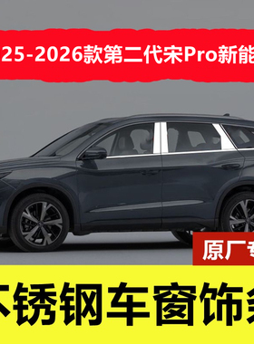 25-26款比亚迪宋PRODM-i车窗亮条专用改装门边镀铬不锈钢车窗饰条
