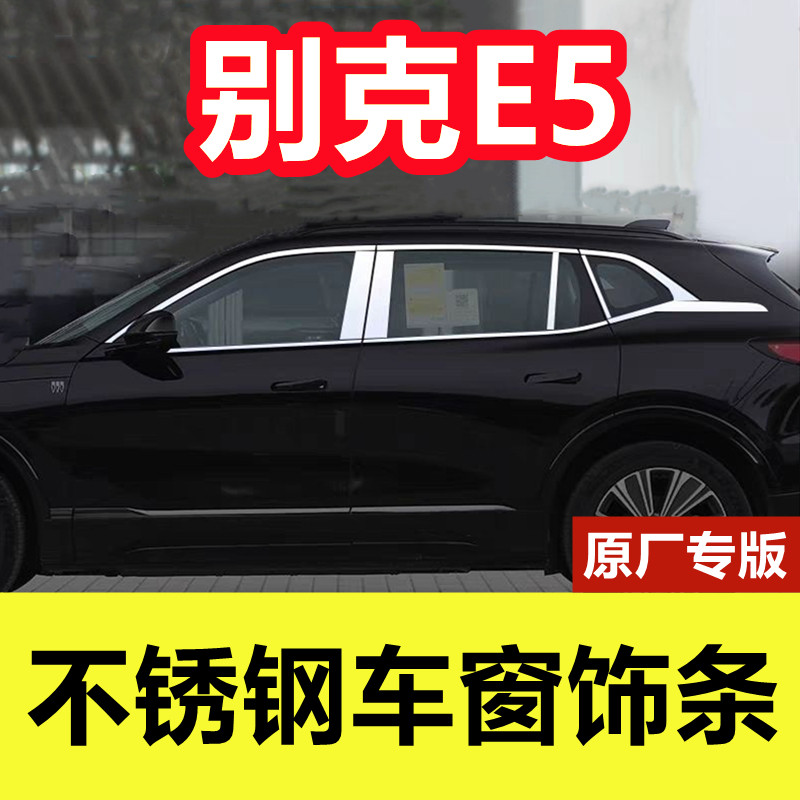 别克E5专用改装车窗不锈钢饰条