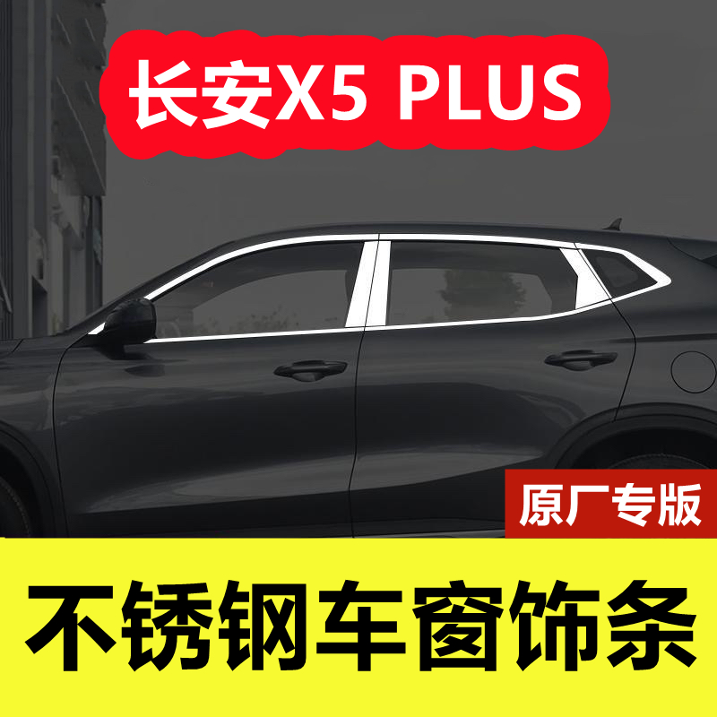 长安X5PLUS专用不锈钢车窗饰条